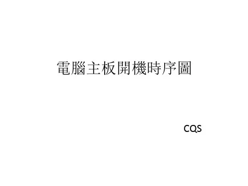 电脑主板开机时序图[优质PPT]