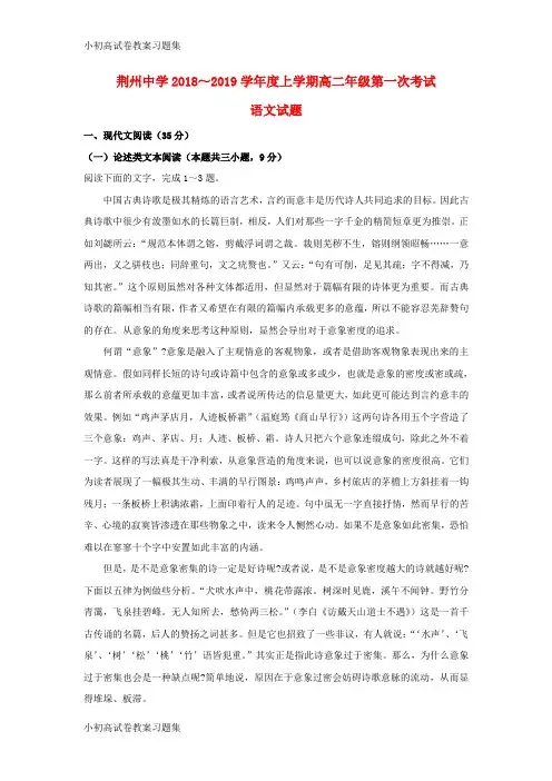 [小初高学习]湖北省荆州中学2018-2019学年高二语文上学期第一次双周考试题