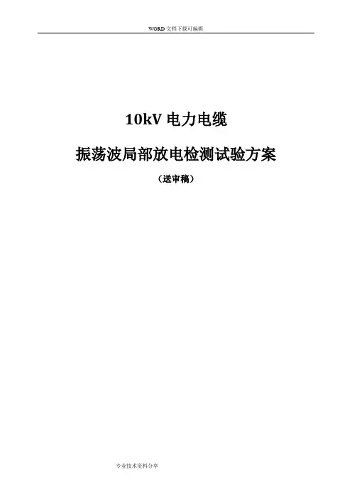 10kV电力电缆振荡波局部放电检测试验方案说明