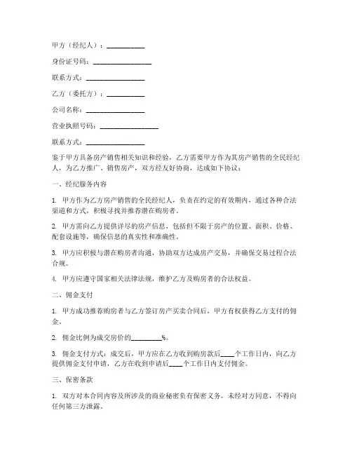 房产销售全民经纪人合同