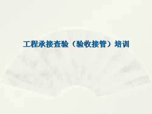 物业工程承接查验培训