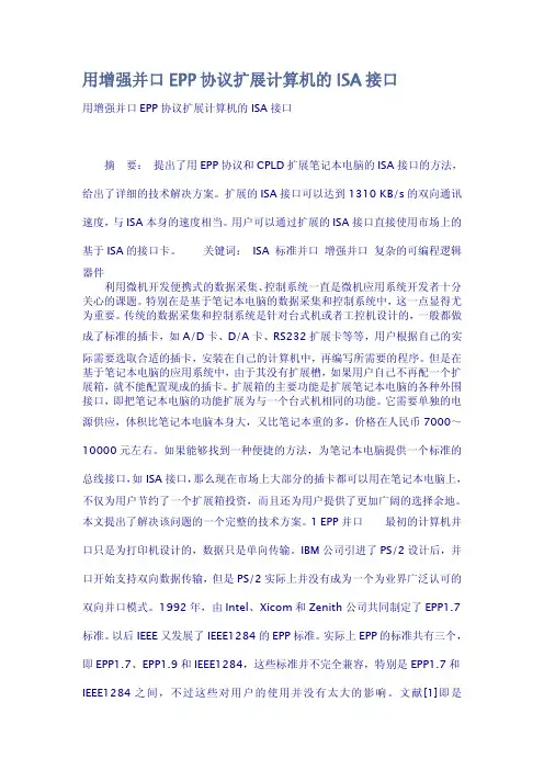 用增强并口EPP协议扩展计算机的ISA接口