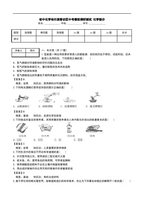初中化学哈尔滨香坊区中考模拟调研测试 化学部分.doc
