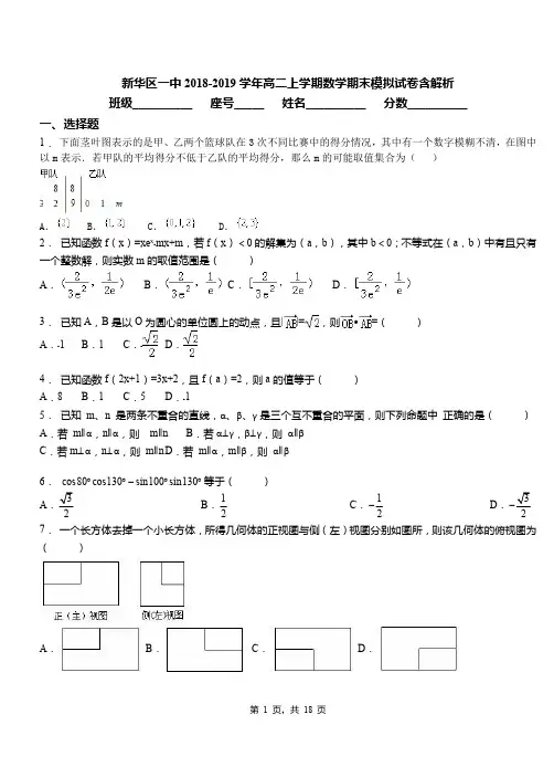新华区一中2018-2019学年高二上学期数学期末模拟试卷含解析