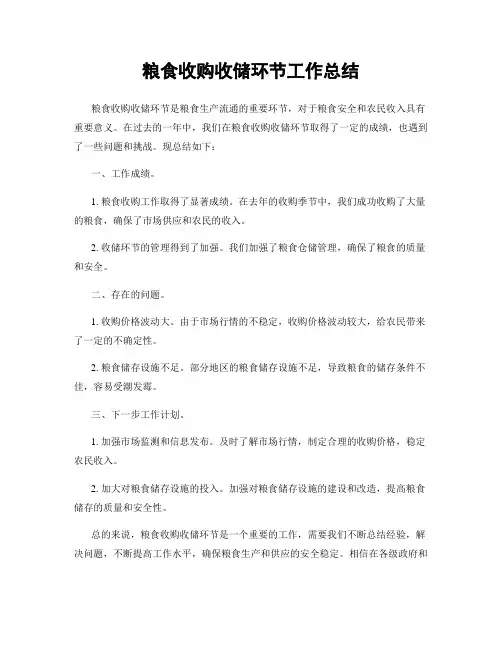 粮食收购收储环节工作总结