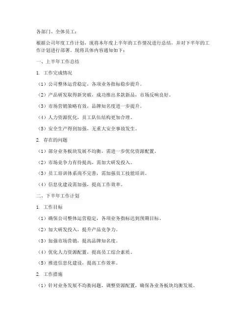 半年度总结及计划通知范文