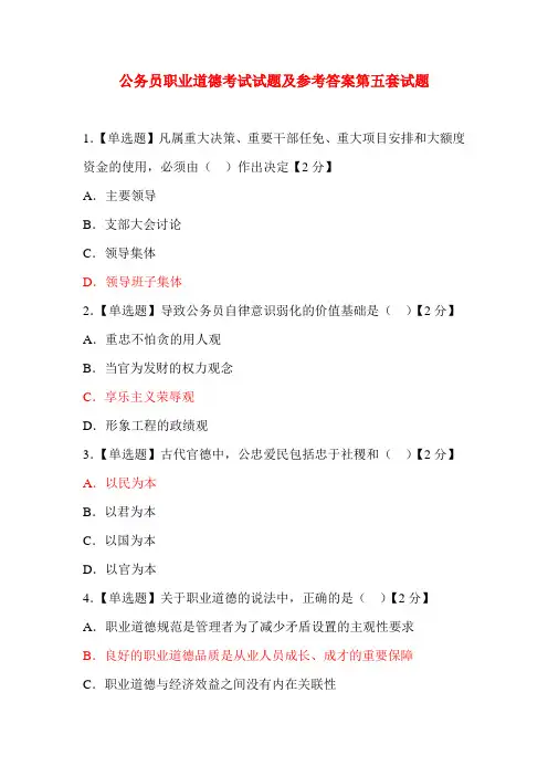 最新公务员职业道德考试试题及参考答案第五套试题