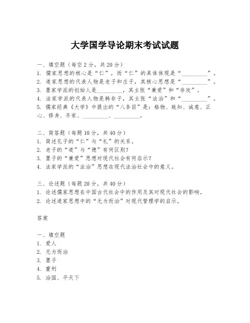 大学国学导论期末考试试题