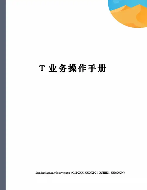 T业务操作手册