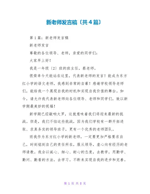 新老师发言稿(共4篇)