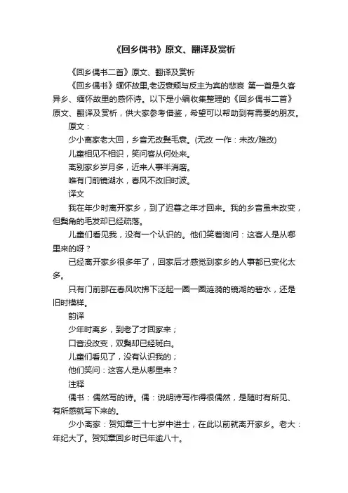 《回乡偶书二首》原文、翻译及赏析