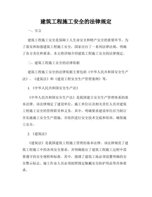建筑工程施工安全的法律规定