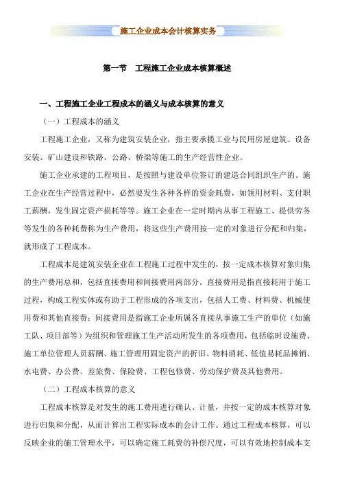 施工企业成本会计核算实务1教材