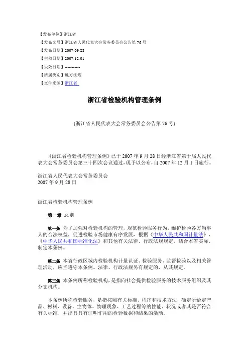 浙江省检验机构管理条例