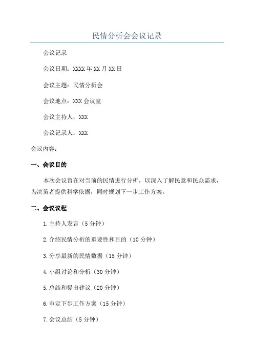 民情分析会会议记录