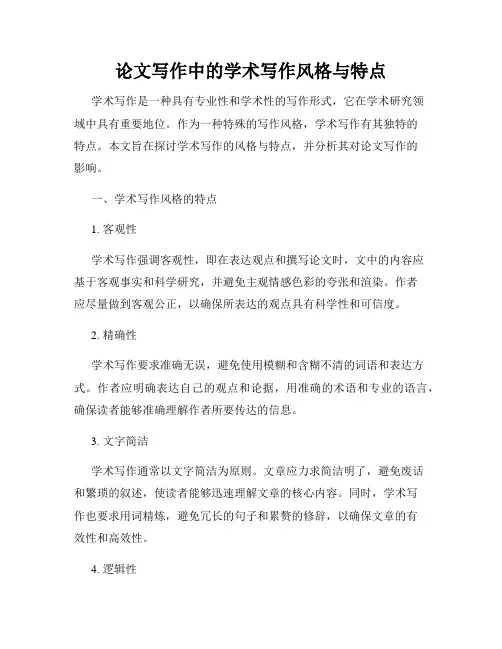 论文写作中的学术写作风格与特点