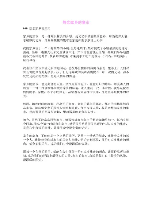 想念家乡的集市