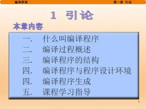 编译原理--第一章.讲义
