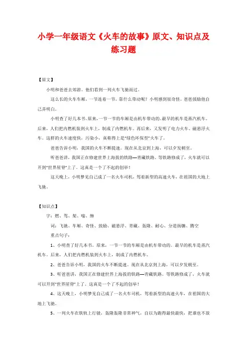 小学一年级语文《火车的故事》原文、知识点及练习题