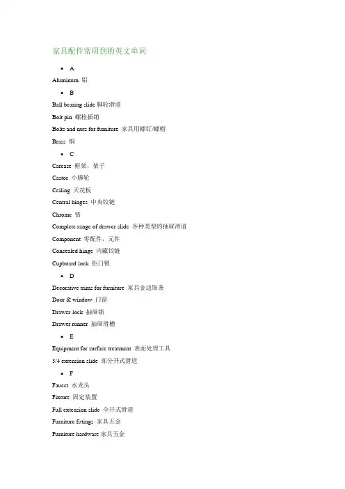 家具配件常用到的英文单词