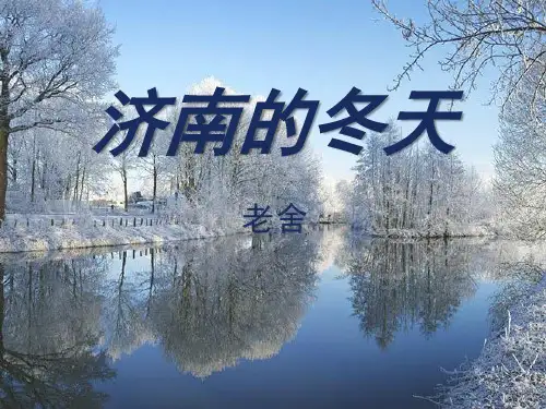 部编版七年级上册语文《济南的冬天》PPT电子课件说课复习教学