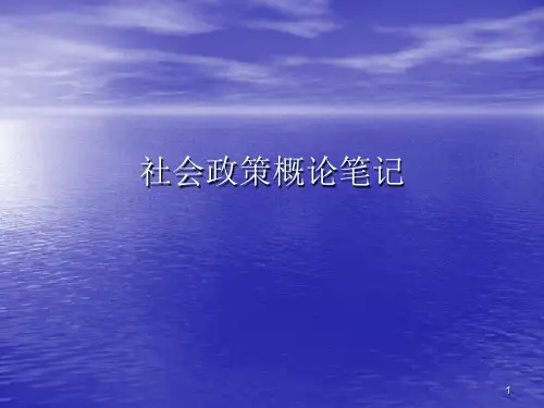 社会政策概论ppt课件