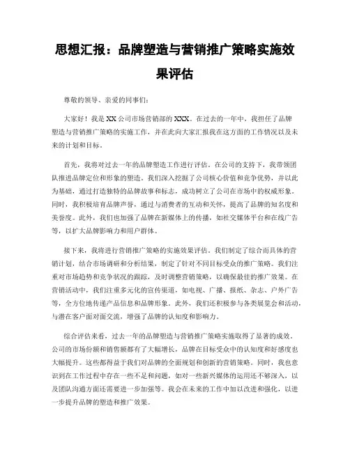 思想汇报：品牌塑造与营销推广策略实施效果评估