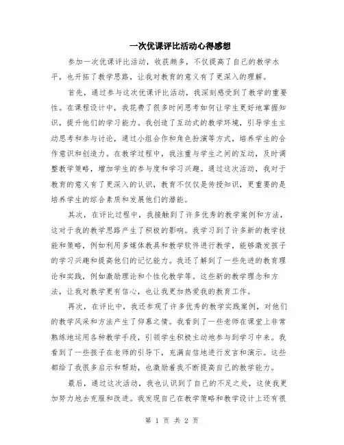 一次优课评比活动心得感想
