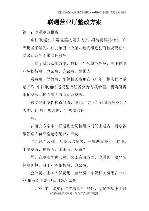 联通营业厅整改方案