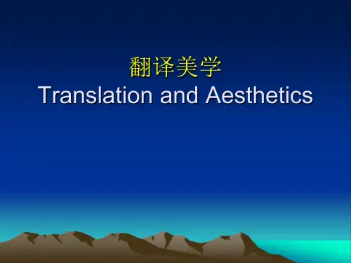 翻译与美学