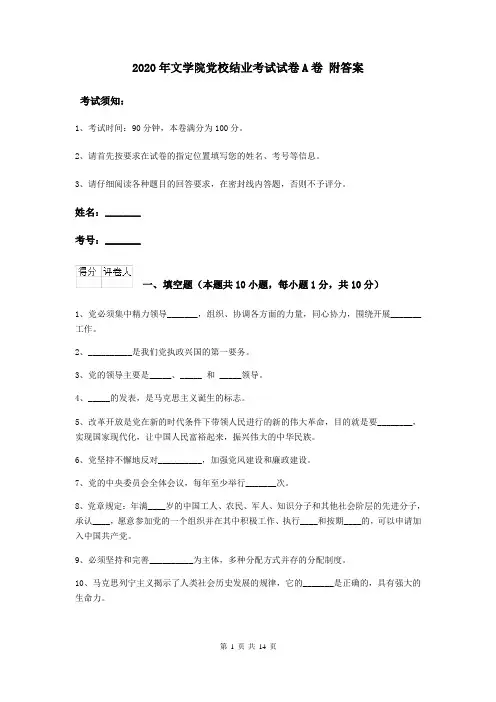 2020年文学院党校结业考试试卷A卷 附答案