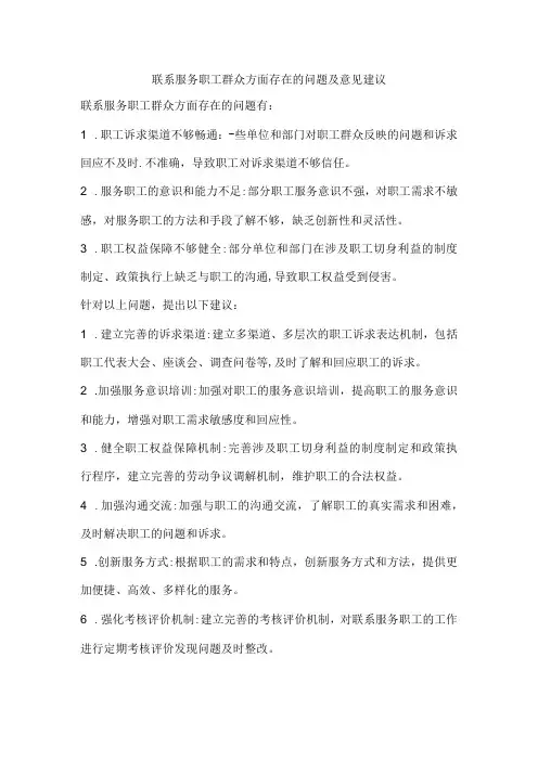 联系服务职工群众方面存在的问题及意见建议
