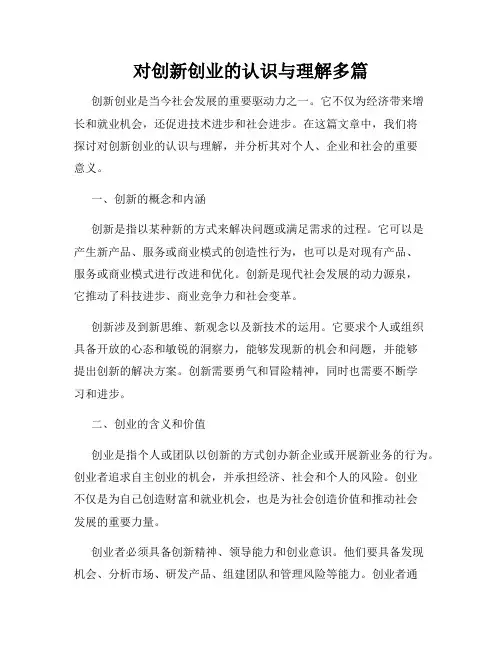 对创新创业的认识与理解多篇