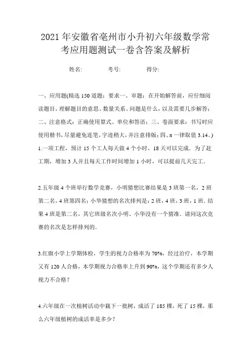2021年安徽省亳州市小升初六年级数学常考应用题测试一卷含答案及解析