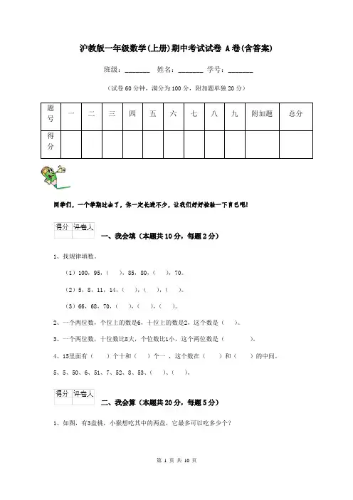 沪教版一年级数学(上册)期中考试试卷 A卷(含答案)