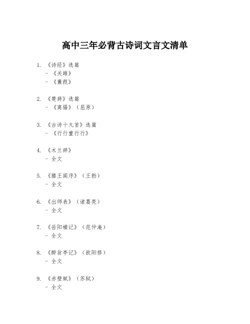 高中三年必背古诗词文言文清单