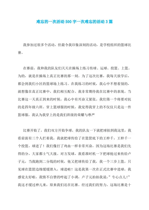 难忘的一次活动500字一次难忘的活动3篇