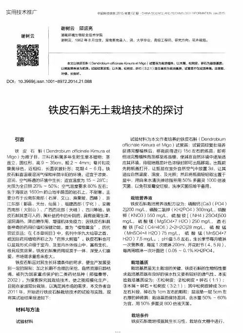 铁皮石斛无土栽培技术的探讨