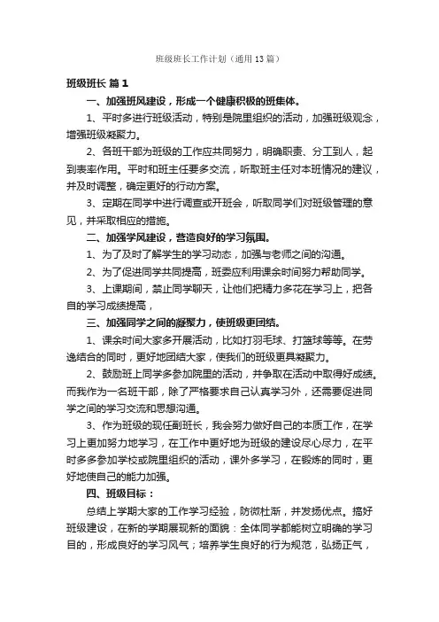 班级班长工作计划（通用13篇）