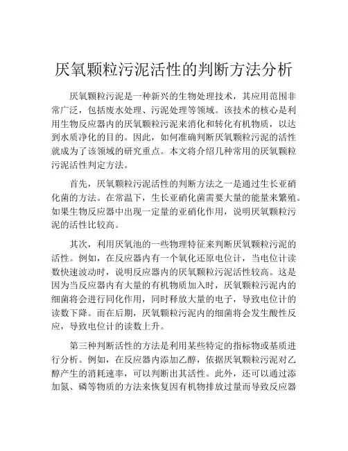 厌氧颗粒污泥活性的判断方法分析