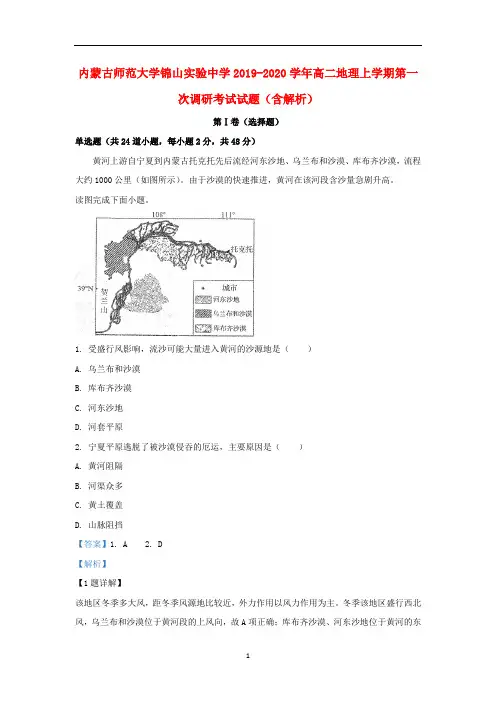 内蒙古师范大学锦山实验中学2019-2020学年高二地理上学期第一次调研考试试题(含解析)