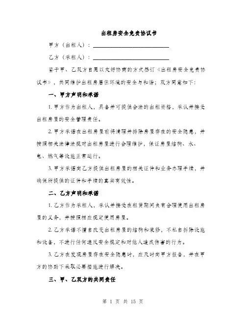 出租房安全免责协议书（5篇）