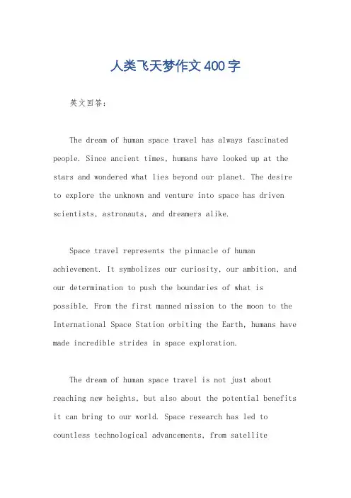 人类飞天梦作文400字