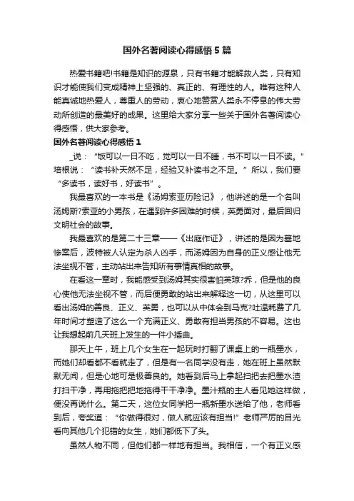 国外名著阅读心得感悟5篇