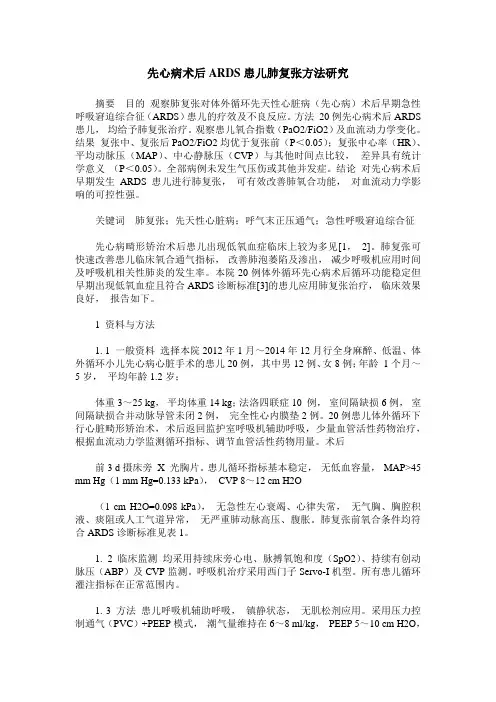先心病术后ARDS患儿肺复张方法研究