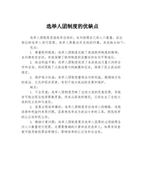 选举人团制度的优缺点
