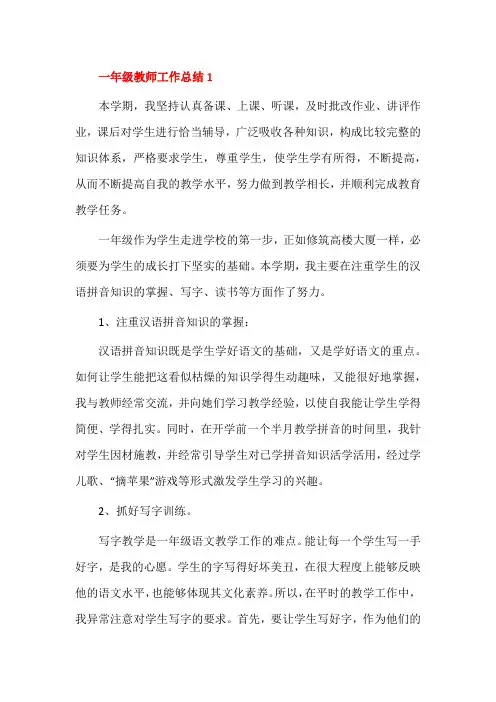 一年级教师工作总结范文(精选15篇)