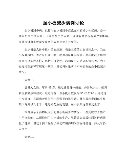 血小板减少病例讨论