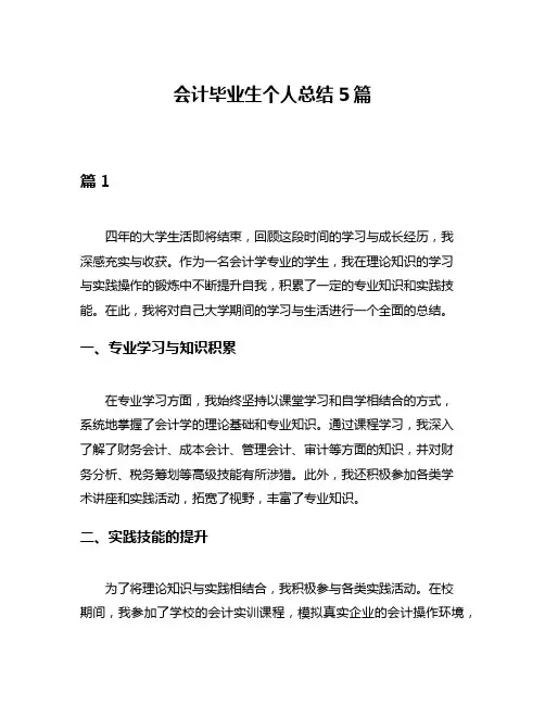 会计毕业生个人总结5篇