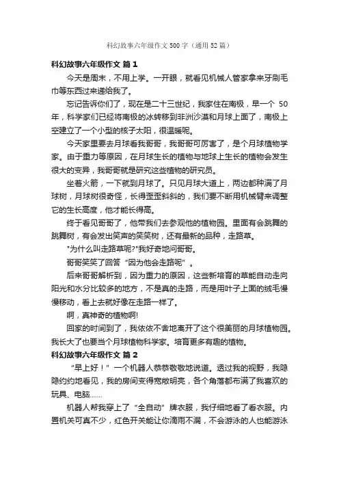 科幻故事六年级作文500字（通用52篇）